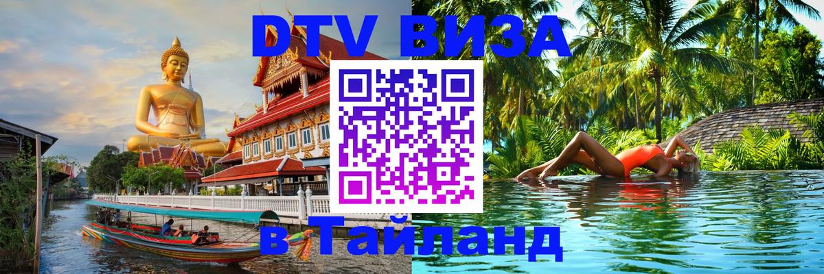 DTV Visa Thailand — прайс и условия, виза без дополнительных документов - 04.10.2025 