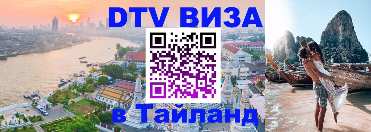 Виза ДТВ на 5 лет в Тайланд Петропавловск-Камчатский 